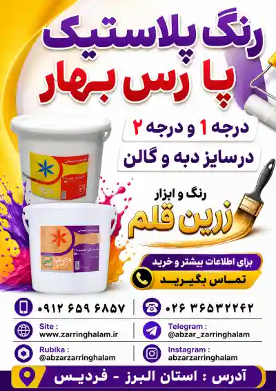 رنگ پلاستیک پارس بهار