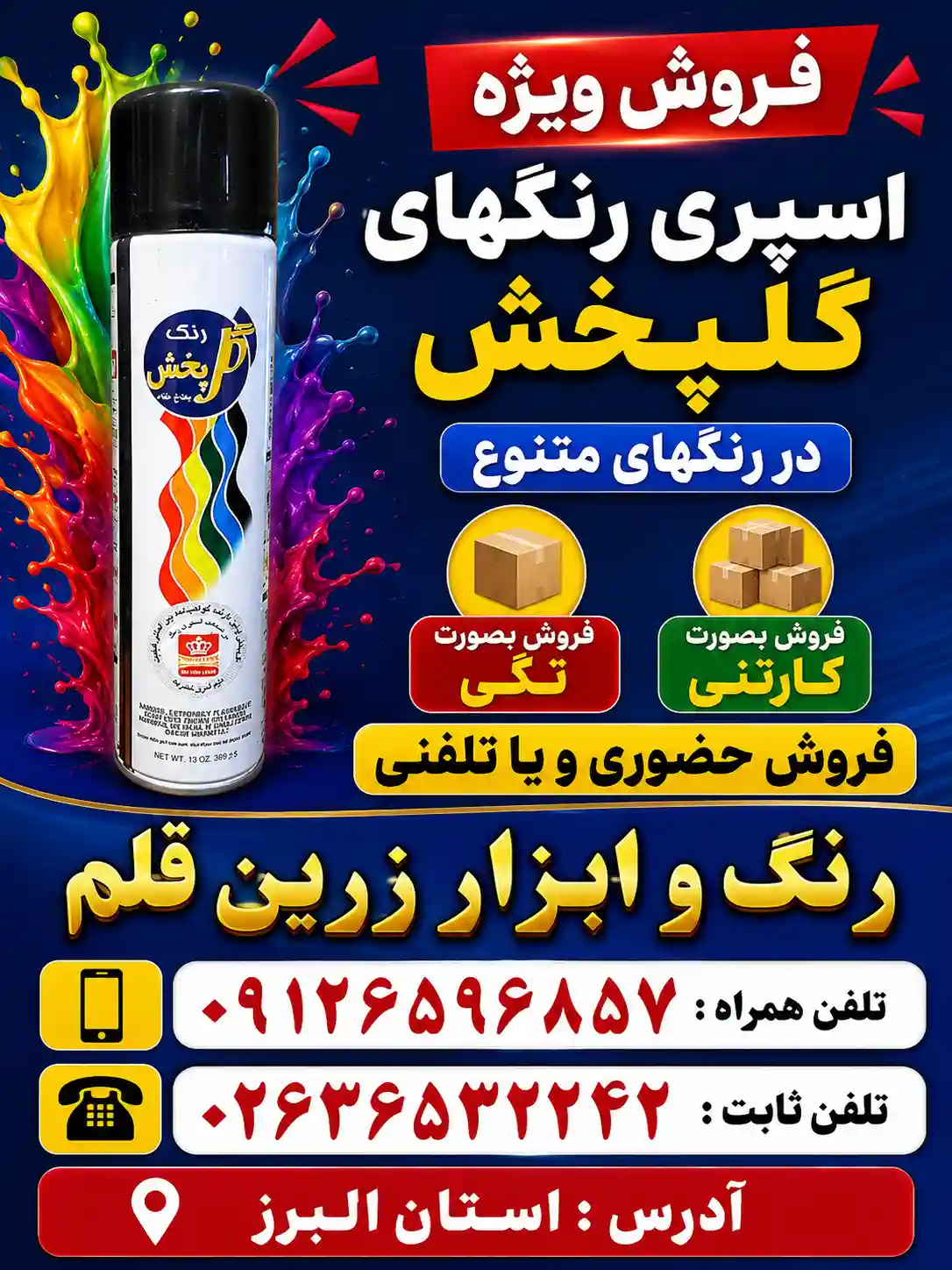 اسپری رنگ گل پخش